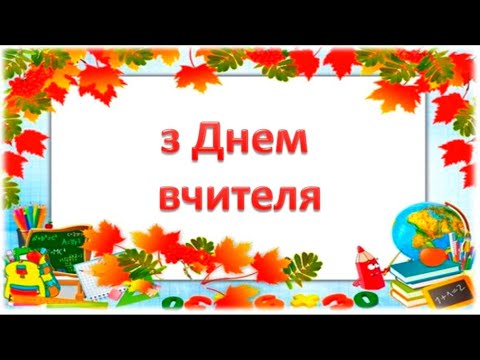 Видео: Привітання від учнів 3 Г класу з Днем вчителя