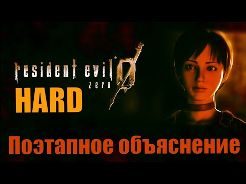 Видео: Hard мод. Ранг S. Поэтапное объяснение. Без анимации дверей. Resident evil 0 легкая платина.