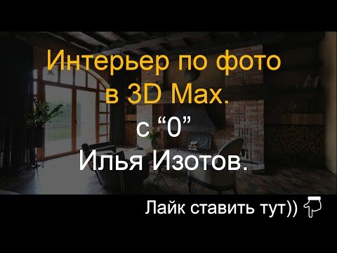 Видео: Создание в 3D Max интерьера (за час ) по фото, с "0"