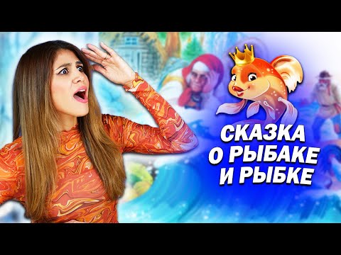 Видео: Амига смотрит мультфильм “СКАЗКА О РЫБАКЕ И РЫБКЕ” | Понравится Мне Или Нет?