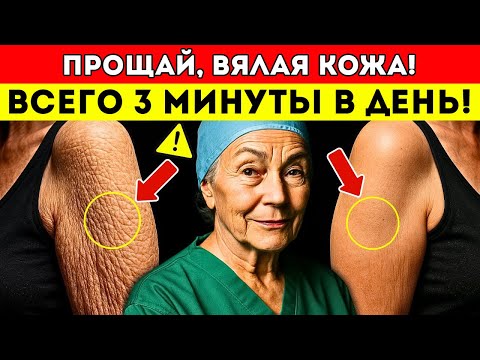 Видео: Пожилые Люди, Пожалуйста! Всего 3-Минутное Средство От Дряблой Кожи, Которое Действительно