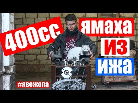 Видео: ИЖ Юпитер 400сс с поршнями от ЯМАХИ