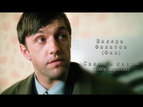 Видео: Валера Филатов (Фил) - Сцены и кадры ❘❘ 1080p Logoless
