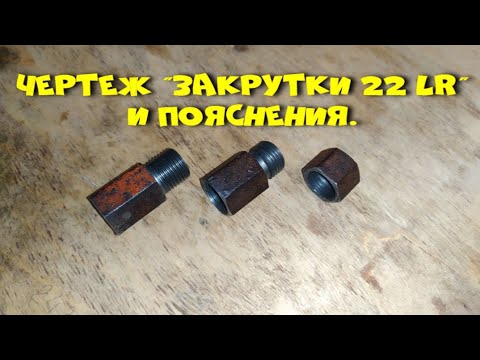 Видео: Чертеж закрутки 22 lr