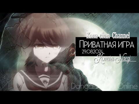 Видео: Danganronpa Online | Приватная игра | POV: Комару Наэги | Игра "Оборотни": Сторона зверя