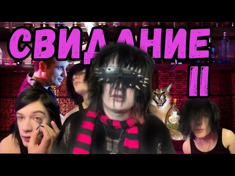 Видео: ЭМО СОБИРАЕТСЯ НА СВИДАНИЕ / СВИДАНИЕ 2 часть