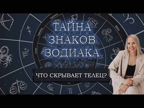 Видео: ЧТО СКРЫВАЕТ ТЕЛЕЦ? ЦИКЛ ЛЕКЦИЙ ТАЙНЫ ЗНАКОВ ЗОДИАКА