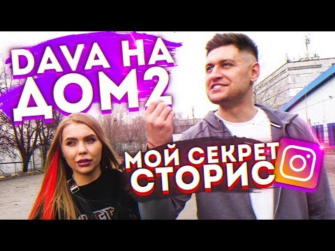 Видео: DAVA НА ДОМ2. КАК Я ДЕЛАЮ СТОРИС В ИНСТАГРАМ