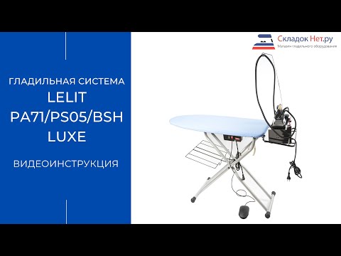 Видео: Гладильная система Lelit PA71/PS05/BSH Luxe 🔹 Рассказываем как пользоваться. Видеоинструкция