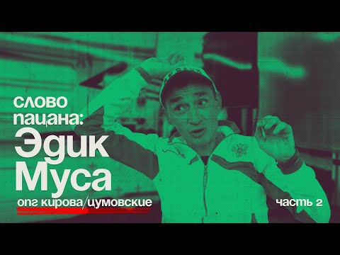 Видео: Эдик МУСА | ОПГ Кирова/ЦУМовские. | КАЗАНЬ. Интервью Роберту Гараеву