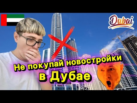 Видео: Почему я не покупаю новостройки в Дубае