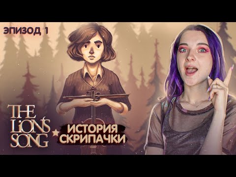 Видео: МИЛАЯ ИСТОРИЯ СКРИПАЧКИ с НЕОЖИДАННОЙ КОНЦОВКОЙ ► The Lion's Song #1