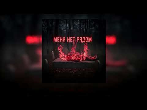 Видео: Дима Бриз - Меня нет рядом