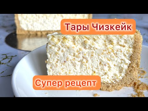 Видео: ХИТ БОЛҒАН ТАРЫ-ЧИЗКЕЙК 🔥🔥🔥 СУПЕР РЕЦЕПТ 👍👍👍