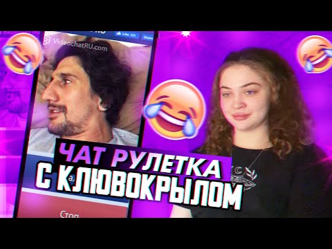 Видео: ЧАТ-РУЛЕТКА:ОБЩАЕМСЯ С КЛЮВОКРЫЛОМ