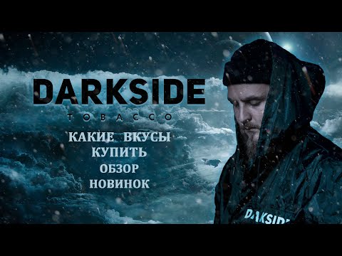 Видео: TOP ВКУСЫ ТАБАКА DARKSIDE или ОБЗОР НОВИНОК. БЕРИ НА ЗАМЕТКУ И ЗАБЕРИ БЛОГЕР БОКС DARKSIDE