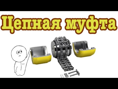 Видео: Chain coupling. Цепная муфта. Что это такое и какое обслуживание требует? Как разобрать муфту.
