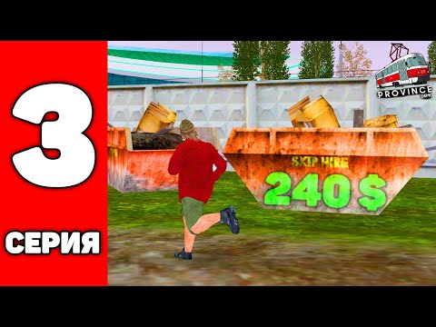 Видео: ПУТЬ БОМЖА в КРИМИНАЛЬНОЙ ПРОВИНЦИИ! 3 СЕРИЯ в МТА ПРОВИНЦИЯ (MTA PROVINCE)