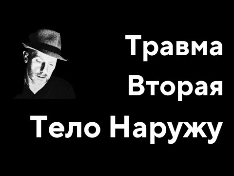 Видео: Травма Вторая Тело Наружу