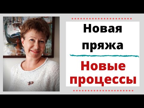Видео: Новая пряжа. Новые процессы