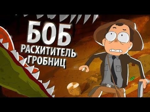 Видео: БОБ расхититель гробниц (эпизод 15, сезон 3)