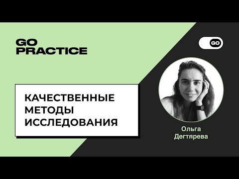 Видео: Качественные методы исследования | Ольга Дегтярева