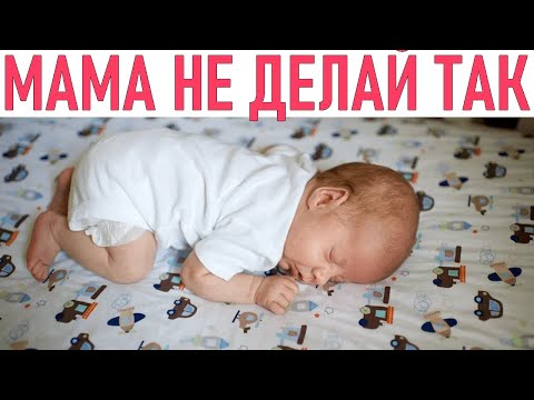 Видео: НЕ СОВЕРШАЙ ЭТИ ОШИБКИ | Типичные ошибки мам в уходе за младенцем