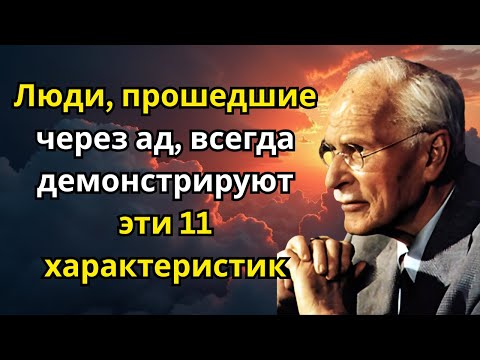 Видео: Люди, прошедшие через ад, всегда демонстрируют эти 11 характеристик | Карл Юнг