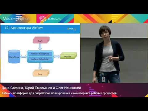 Видео: Airflow – платформа для разработки, планирования и мониторинга рабочих процессов
