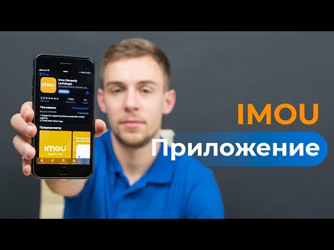 Видео: Самый полный обзор на приложение IMOU для iOS и Android