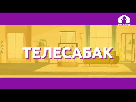 Видео: Кыргыз тили 2-класс / Жоон үндүүлөр / ТЕЛЕСАБАК 28.09.20