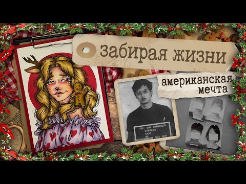 Видео: Серийный арт / Чарльз Нг и Леонард Лейк / И их ферма ужасов.