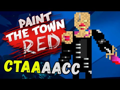 Видео: НЕМЕЗИДЫЧ В ПЕЩЕРЕ - Paint the Town Red (обновление Beneath) #66