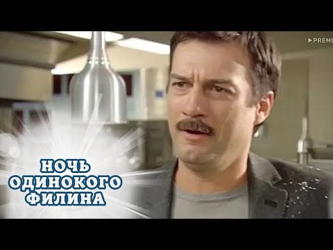 Видео: УСТАЛИ ОТ ДРАМЫ НА ЭКРАНАХ? ВКЛЮЧАЙТЕ ЭТОТ ЗАМЕЧАТЕЛЬНЕЙШИЙ И ДОБРЫЙ ФИЛЬМ! НОЧЬ ОДИНОКОГО ФИЛИНА