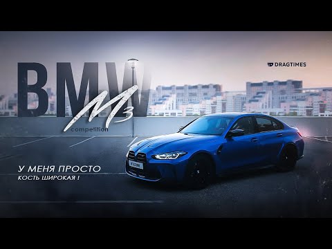 Видео: Тест драйв BMW M3 Competition - У меня просто кость широкая!