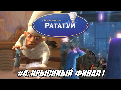 Видео: [Rus] Летсплей Ratatouille. #6 - Крысиный Финал!
