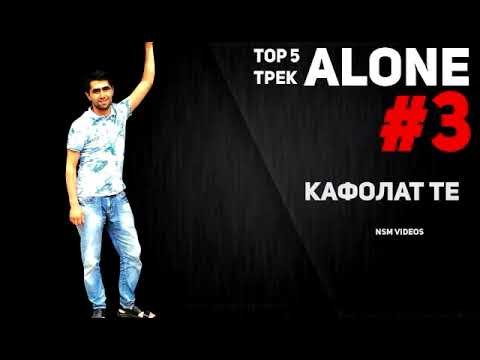 Видео: топ 5 треки бехтарини Alone(NsM Videos)