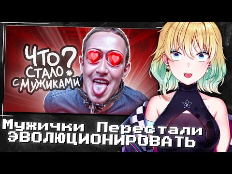 Видео: ПЛАНЫ СМОТРИТ | Мужички Перестали ЭВОЛЮЦИОНИРОВАТЬ
