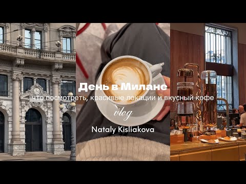 Видео: ДЕНЬ В МИЛАНЕ: куда сходить, что посмотреть и где выпить вкусный кофе