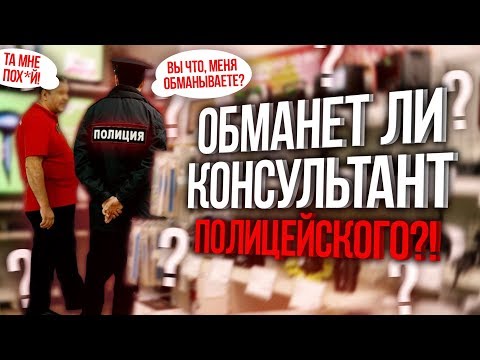 Видео: Обманет ли консультант ПОЛИЦЕЙСКОГО при покупке ПК?!