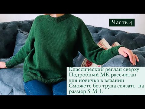 Видео: ЧАСТЬ 4|| реглан сверху ||закрытие иглой резинки по кругу|| полая резинка|| подрезы на рукаве || мк