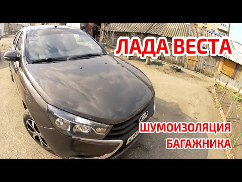 Видео: ШУМОИЗОЛЯЦИЯ багажника/ЛАДА ВЕСТА