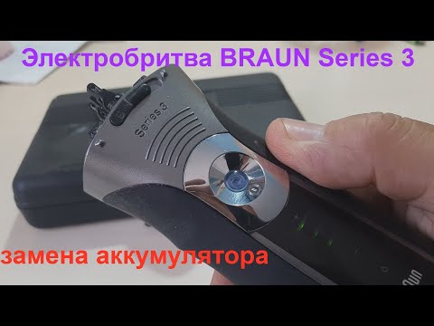 Видео: Электробритва BRAUN Series 3 замена АКБ