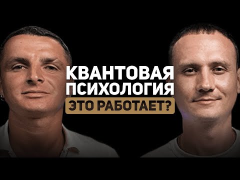 Видео: СЕКТА ИЛИ РЕАЛЬНЫЙ МЕТОД? РАЗБИРАЕМСЯ В КВАНТОВОЙ ПСИХОЛОГИИ