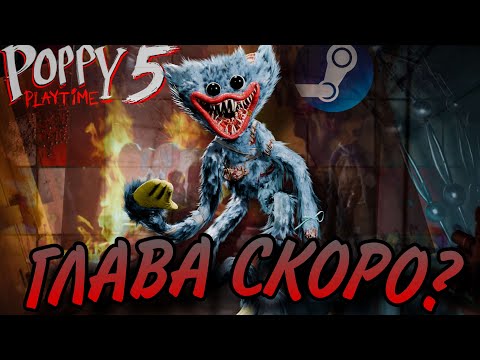 Видео: 5 Глава Получила ПЕРВЫЙ ТИЗЕР-ТРЕЙЛЕР! - Poppy Playtime:Chapter 5 | Стим страница, Секреты тизера