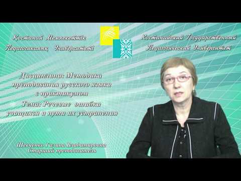 Видео: Шевченко Г.В.Речевые  ошибки учащихся и пути их устранения