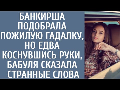 Видео: Банкирша в непогоду подобрала пожилую гадалку… Но едва коснувшись руки, бабуля сказала ЭТИ слова...