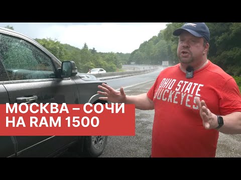 Видео: Из Москвы в Сочи на RAM 1500! Тревел-блог от RAMTRUCK