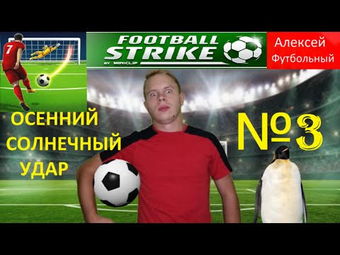 Видео: Android LETSPLAY: FOOTBALL STRIKE (Футбольное Пенальти) #3 Прохождение (ОСЕННИЙ СОЛНЕЧНЫЙ УДАР!)