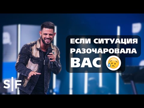Видео: Если ситуация разочаровала вас | Пастор Стивен Фуртик